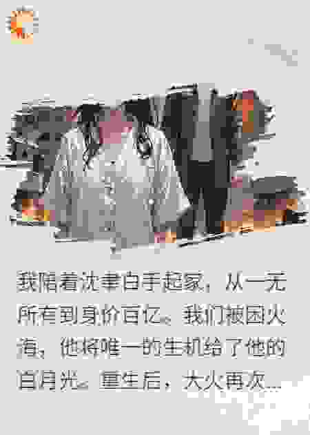 大火燃起，我听见了丈夫的心声