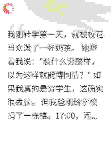 《校花泼我奶茶后悔了》