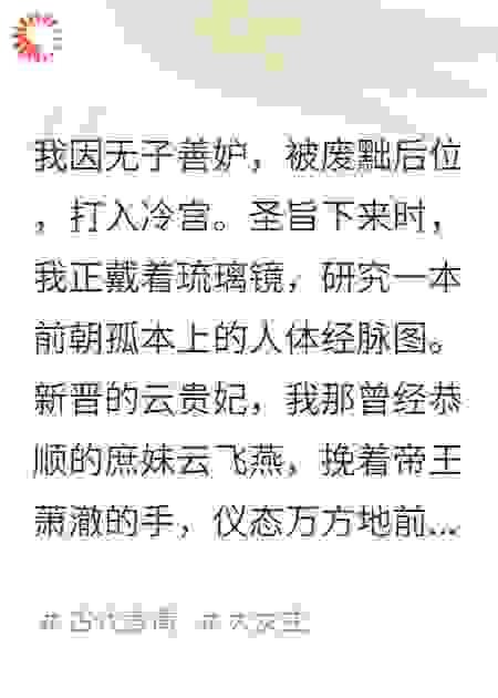 陛下，娘娘在冷宫开了个三甲医院