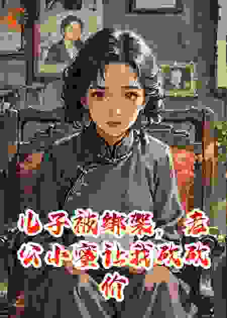 儿子被绑架，老公小蜜让我砍砍价