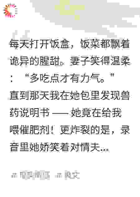 妻子每天都往我饭里面放猪饲料