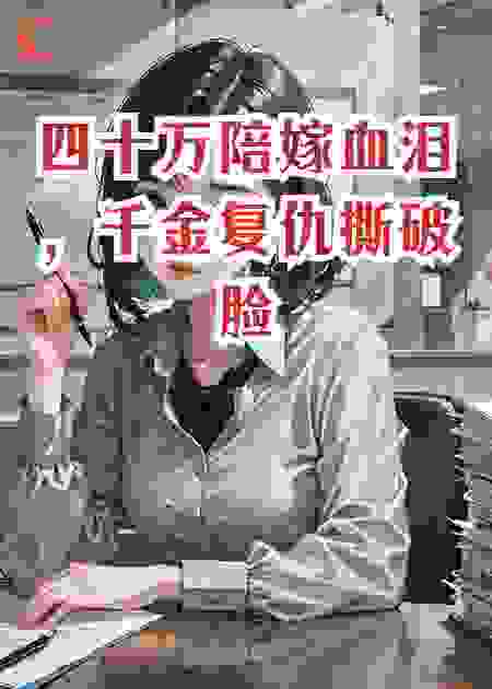 四十万陪嫁血泪，千金复仇撕破脸