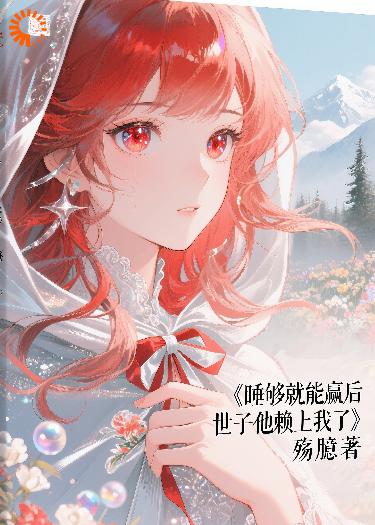 睡够就能赢后，世子他赖上我了