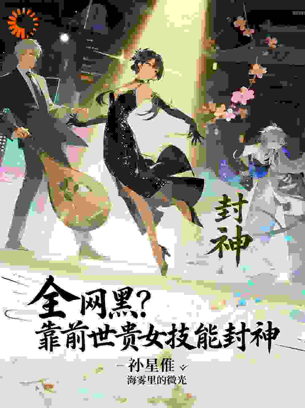 全网黑？靠前世贵女技能封神
