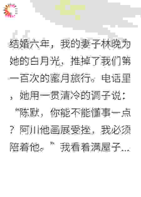 为白月光爽约百次蜜月，我提离婚她懵了