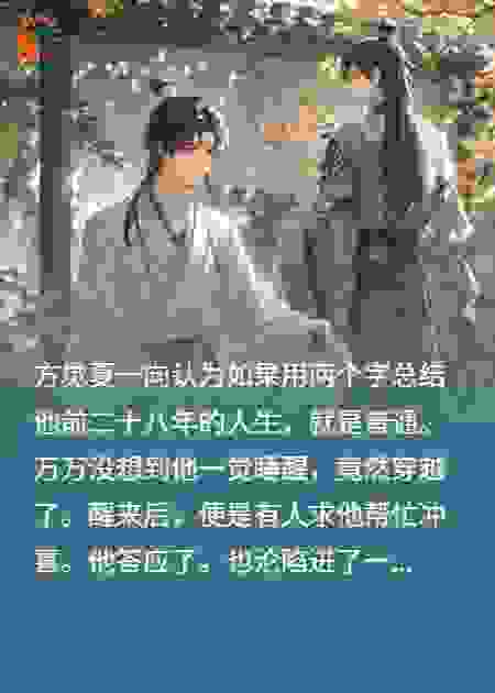 万万没想到他一觉睡醒，竟然穿越了