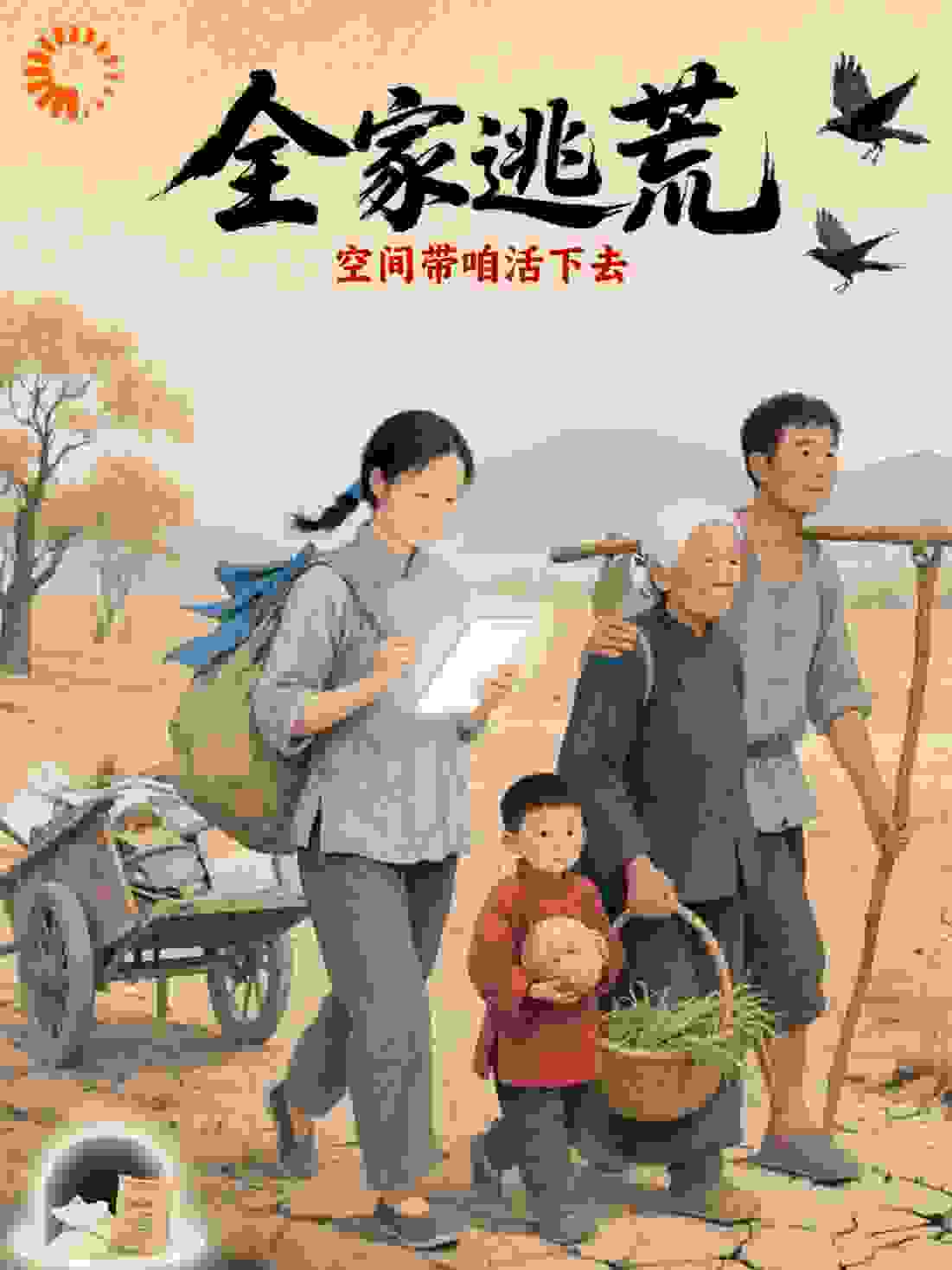 全家逃荒：空间带咱活下去