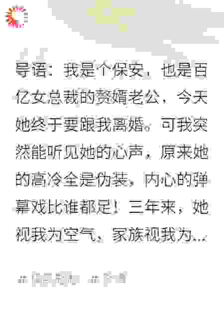 读心赘婿：我靠弹幕剧透拿捏冰山女总裁