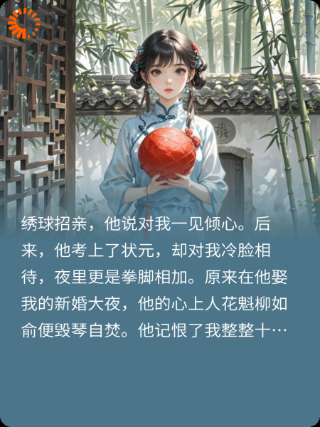 重生后，我把绣球扔给了马奴