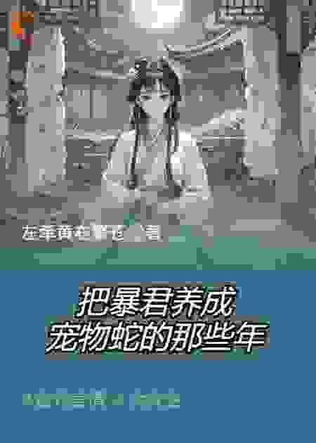 把暴君养成宠物蛇的那些年