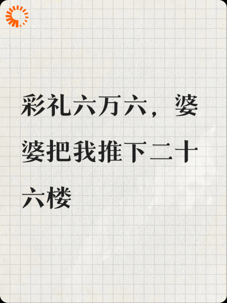 被骂“扶弟魔”，重生后我笑着收下六万六彩礼