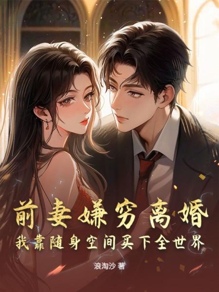 前妻嫌穷离婚？我靠随身空间买下全世界