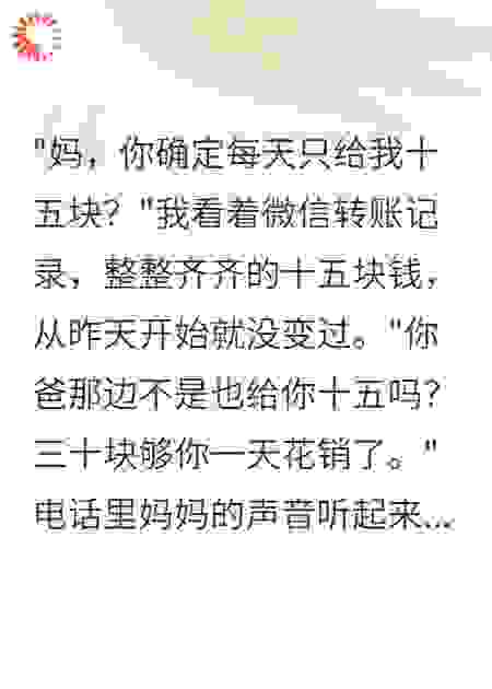 父母离婚后我每日生活费十五元