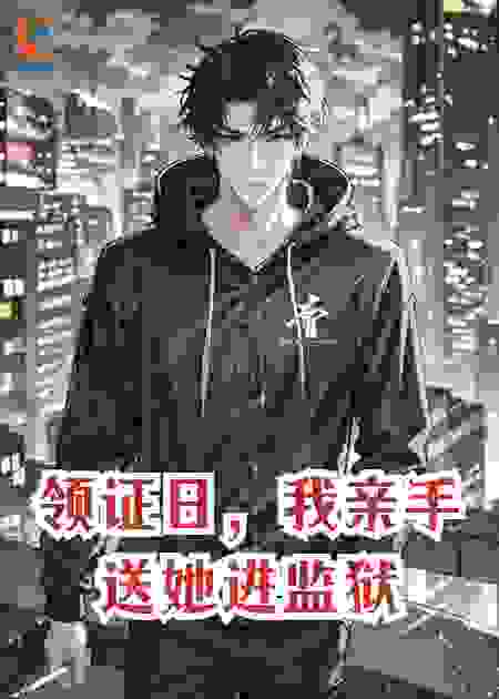 领证日，我亲手送她进监狱