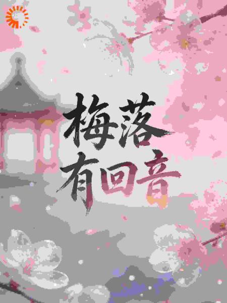 梅落有回音