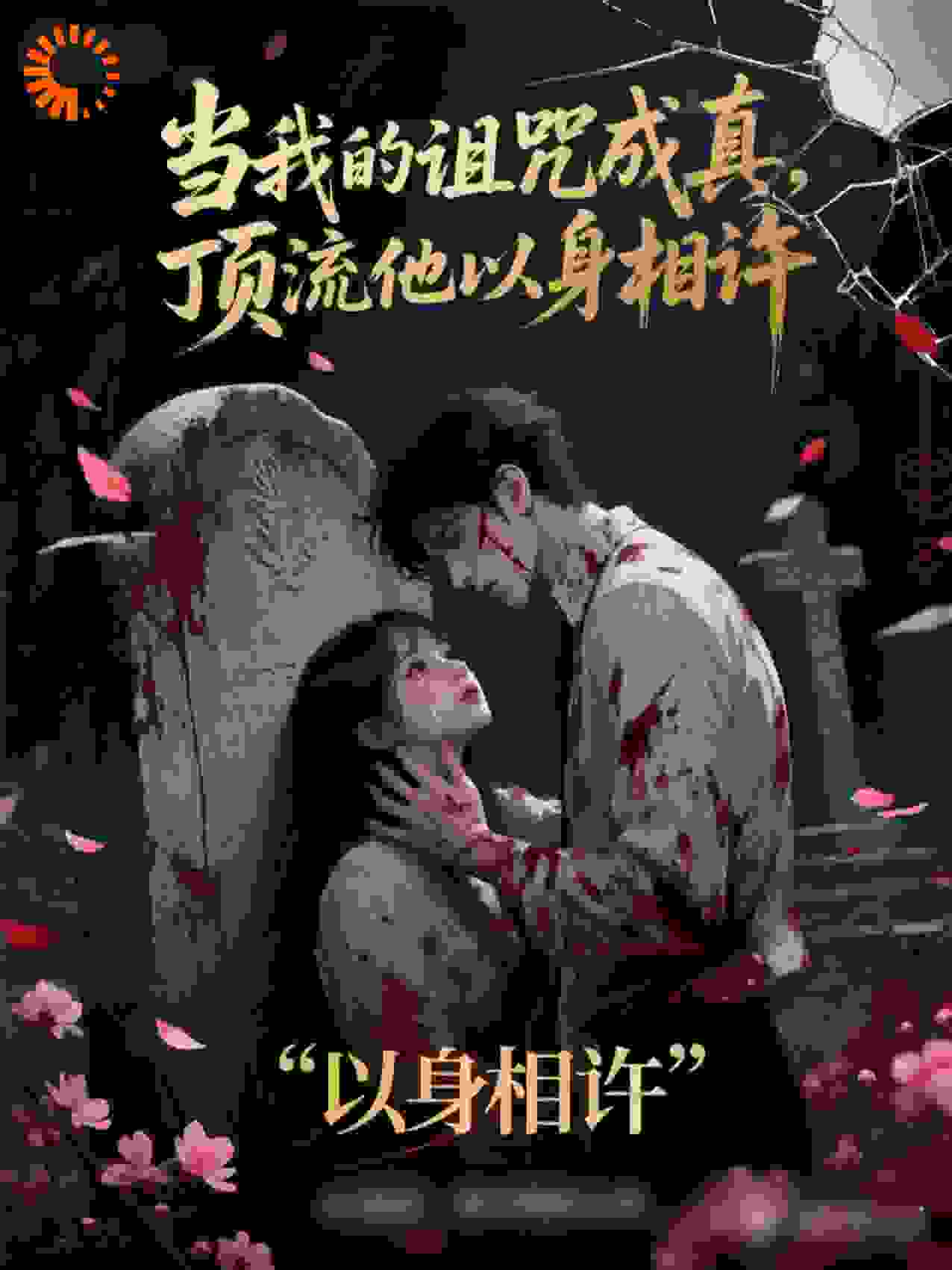 当我的诅咒成真，顶流他以身相许