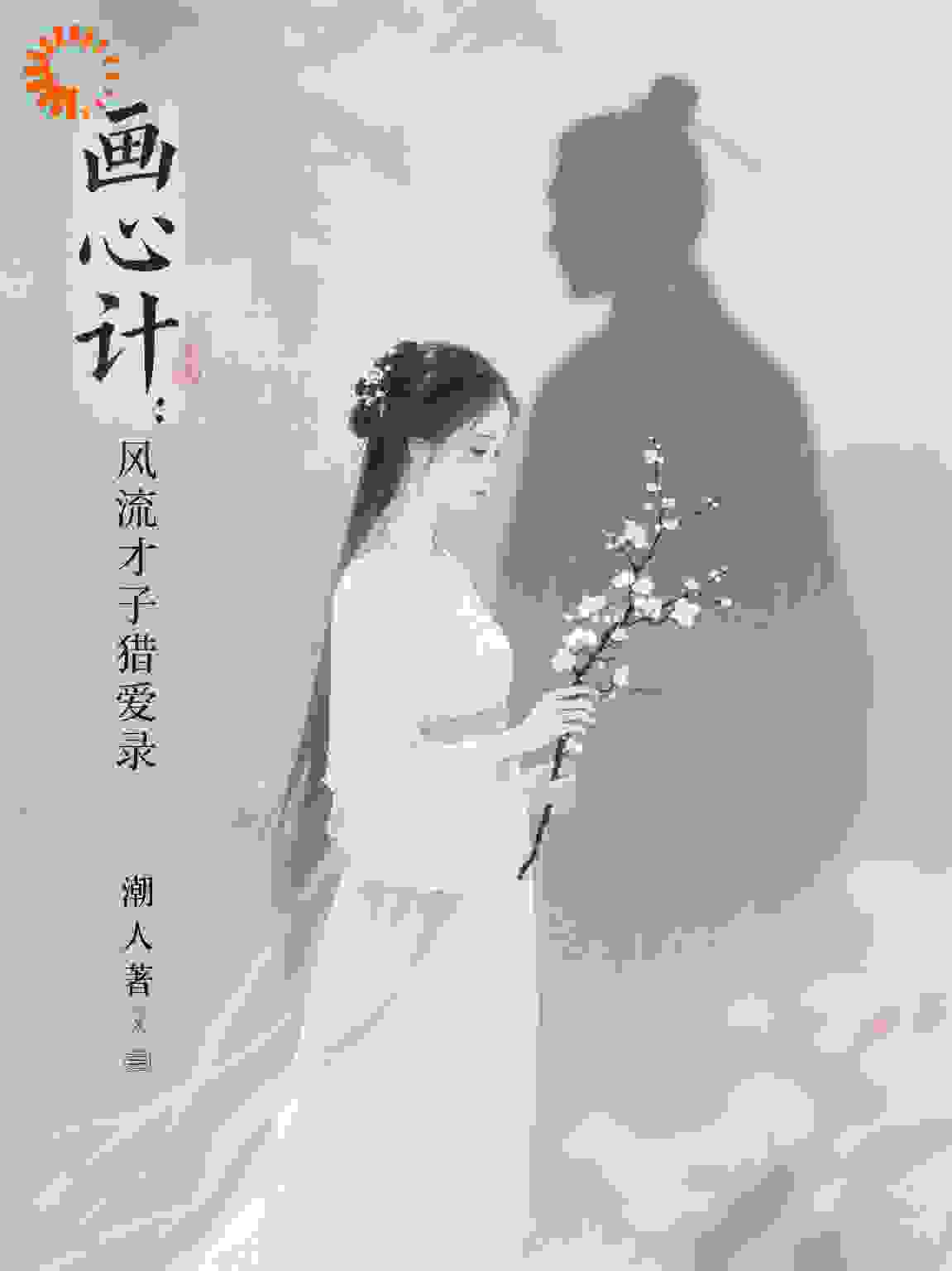 画心计：风流才子猎爱录