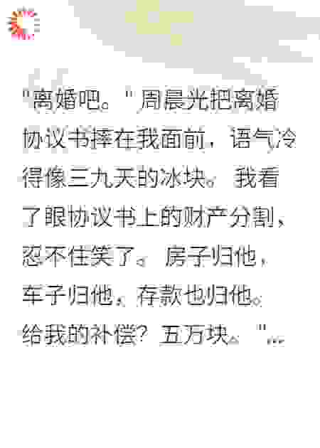 老公提离婚给我五万，我继承八千万