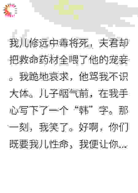 嫡子死后，我拉整个王府陪葬
