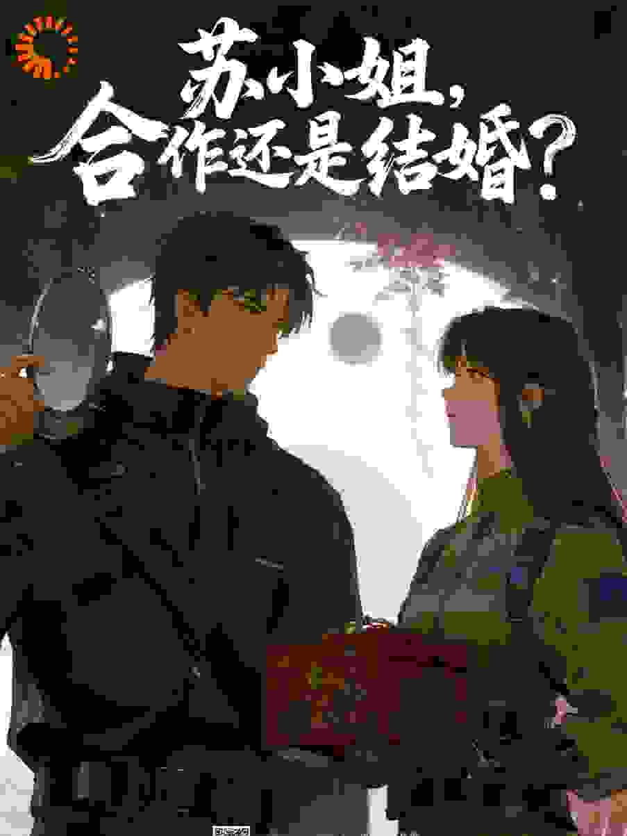 苏小姐，合作还是结婚？