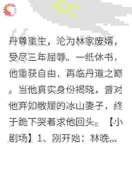 被休后我丹尊身份曝光，前妻跪求复婚