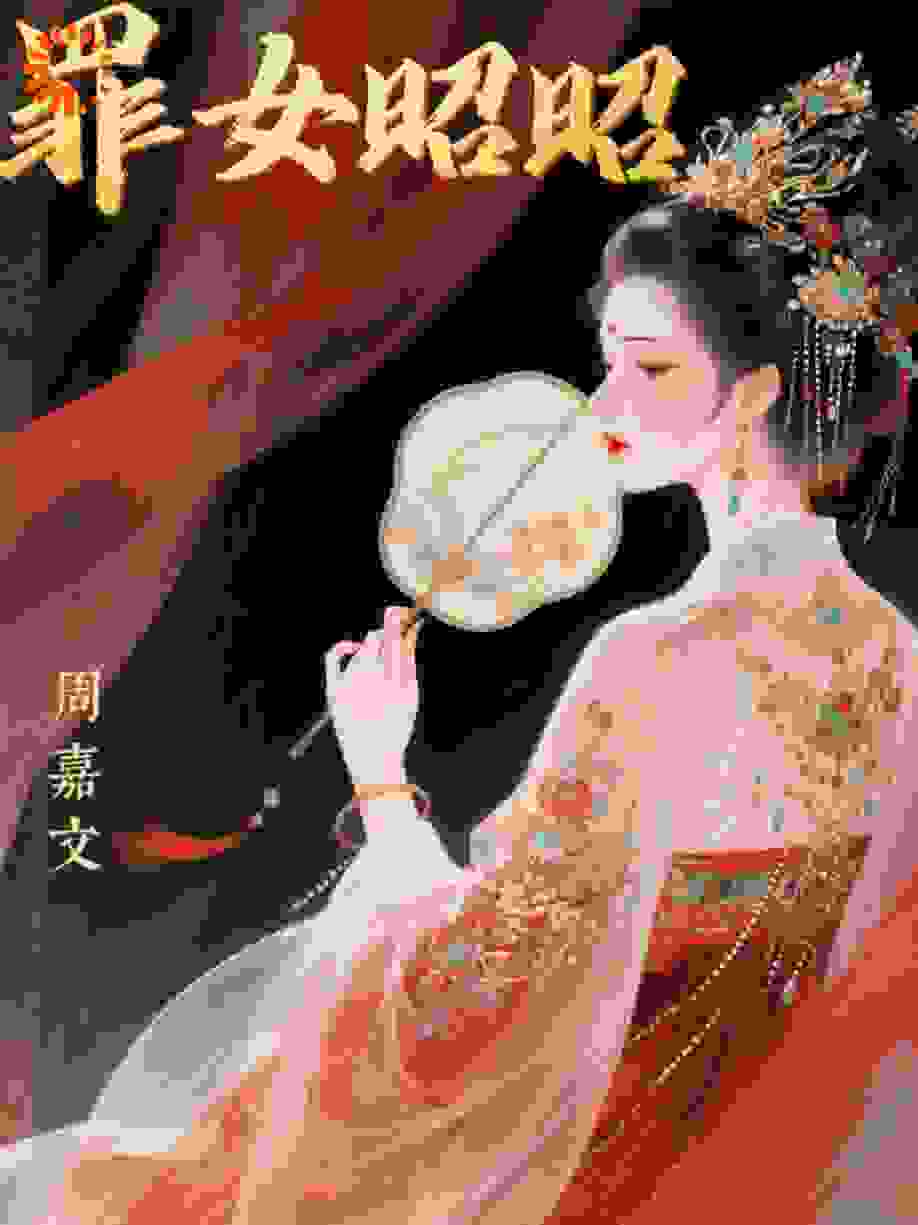 罪女昭昭