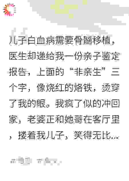 亲子鉴定后，我亲手埋葬了他们全家