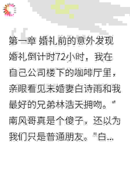 死党联合未婚妻坑我破产