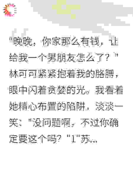 《闺蜜夺爱计划曝光后》