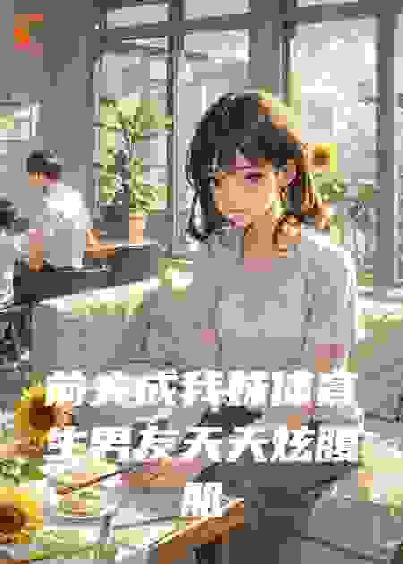 前夫成我妹体育生男友天天炫腹肌