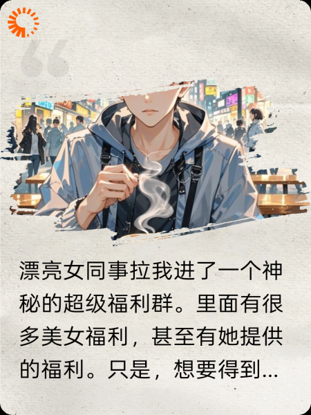 女同事拉我进超级福利群