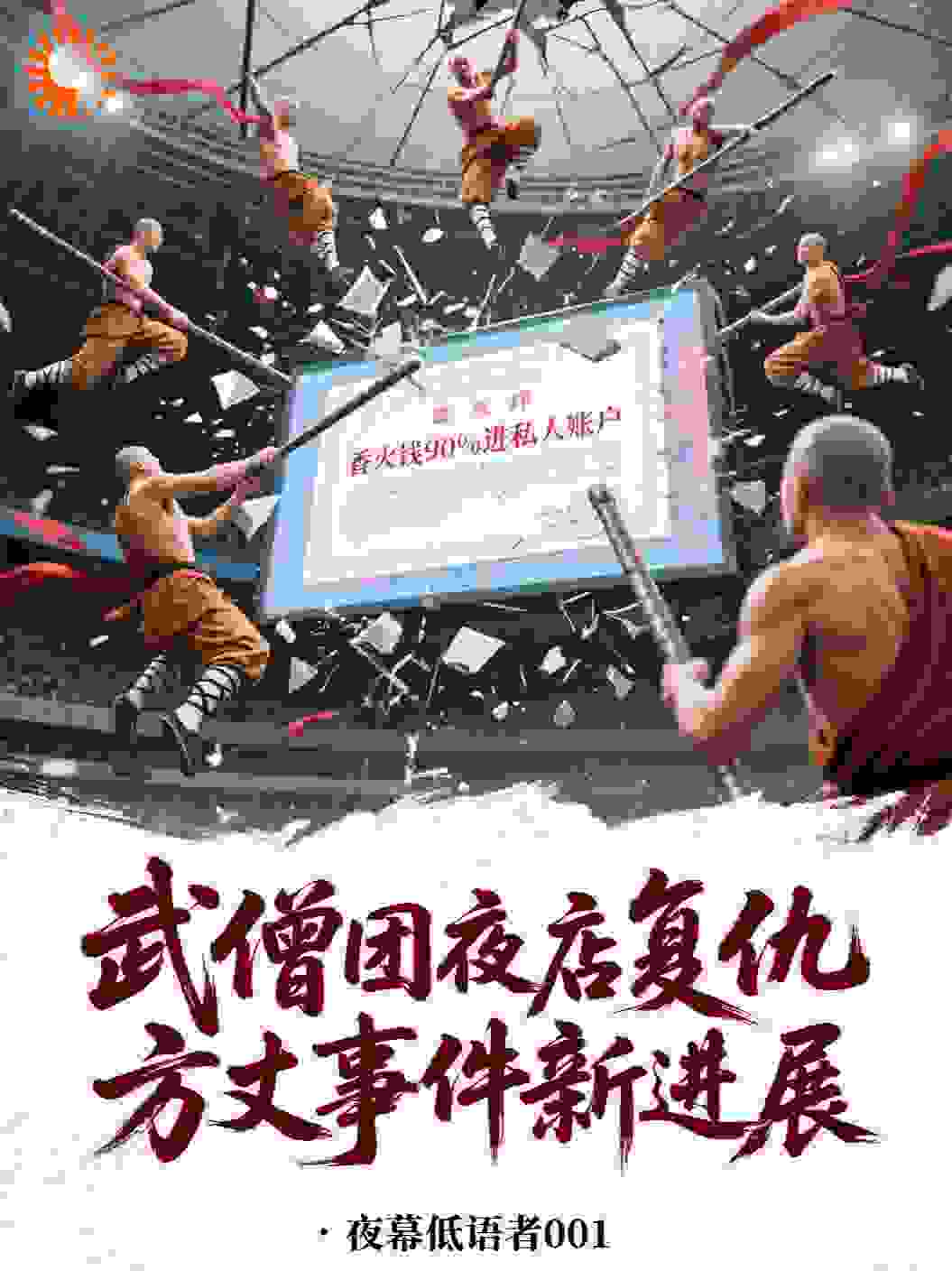 武僧团夜店复仇，方丈事件新进展