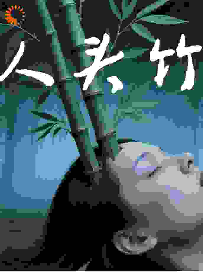 人头竹林