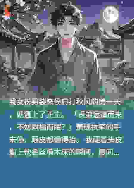 冒充贵戚后，被腹黑侯爷缠上了