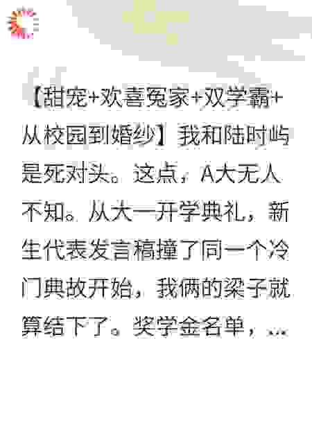 死对头他有八块腹肌，撩不动我算我输