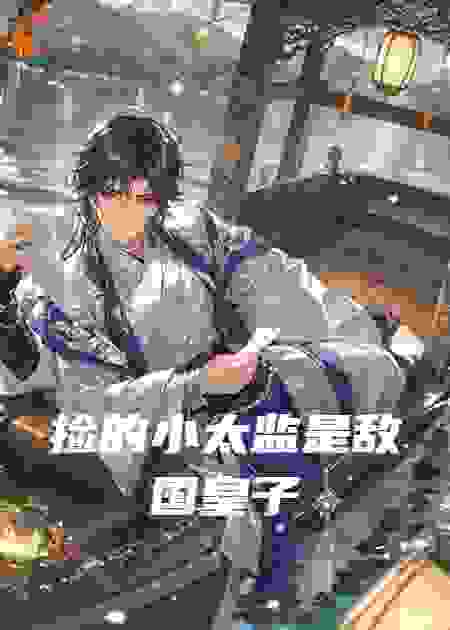 捡的小太监是敌国皇子