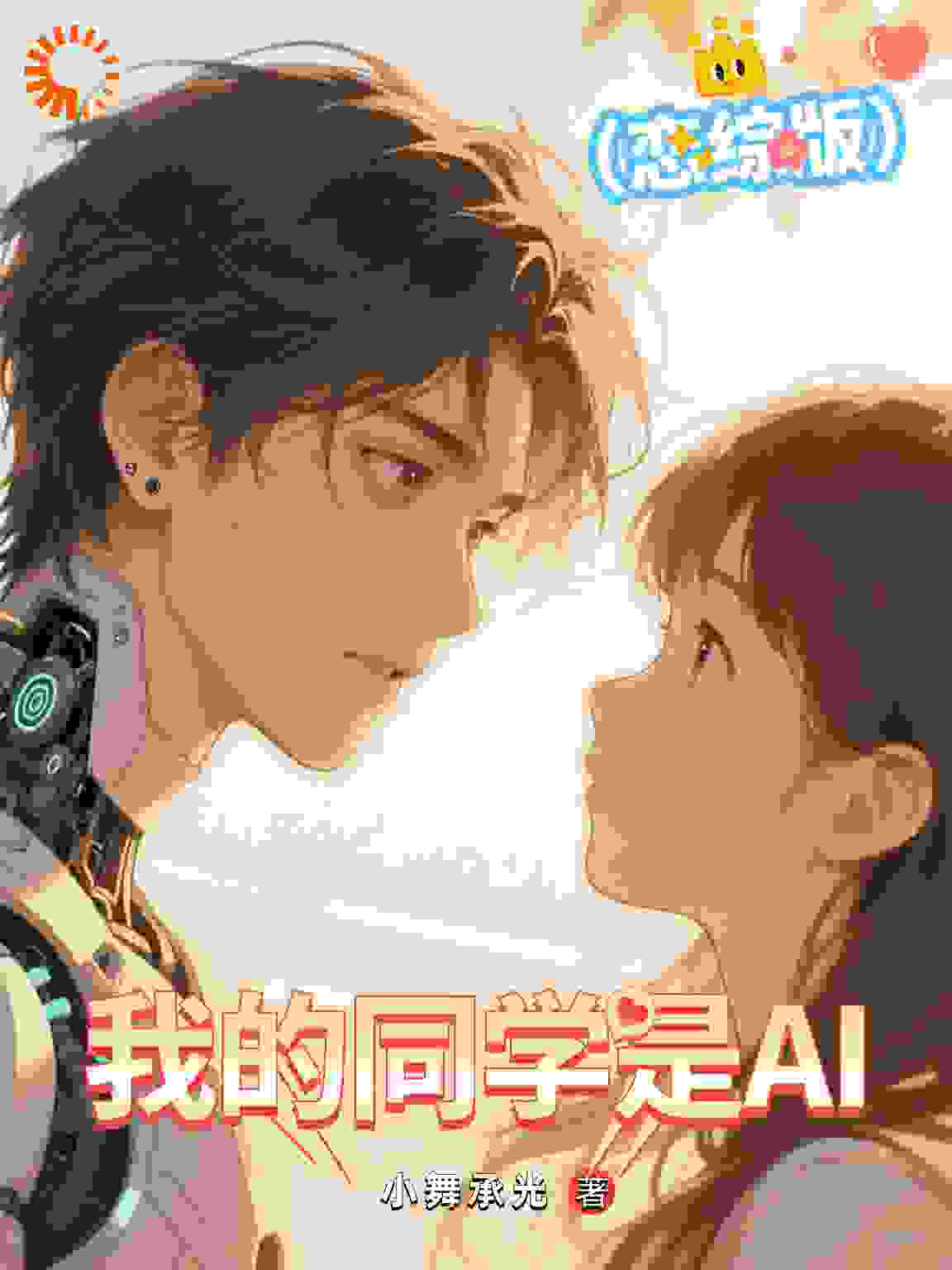 我的同学是AI（恋综版）