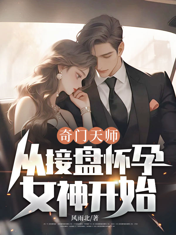奇门天师，从接盘怀孕女神开始！