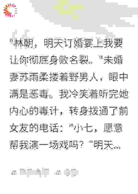 读心后，我在订婚宴上当众悔婚