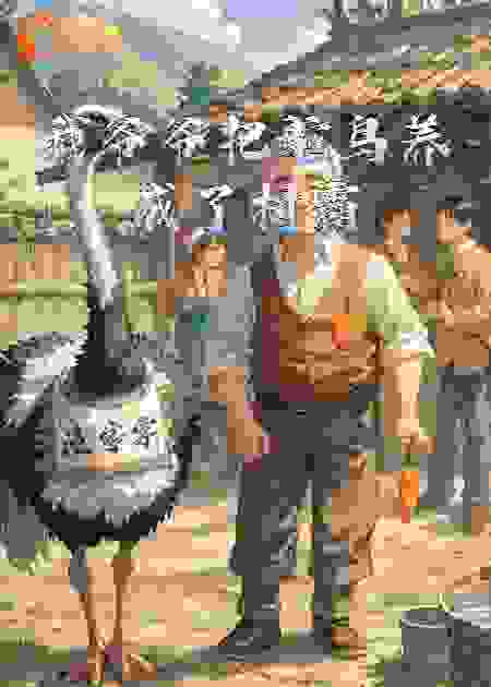 我爷爷把鸵鸟养成了村霸