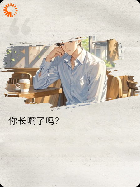 没长嘴的人怎么配得到爱情