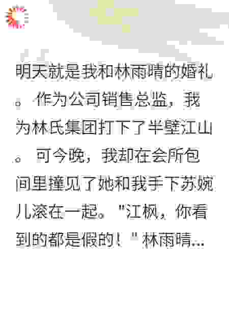 未婚妻出轨后给我五千万封口费
