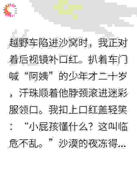 阿姨不可以·少妇与少年在沙漠
