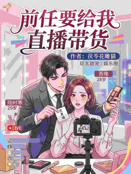 前任要给我直播带货