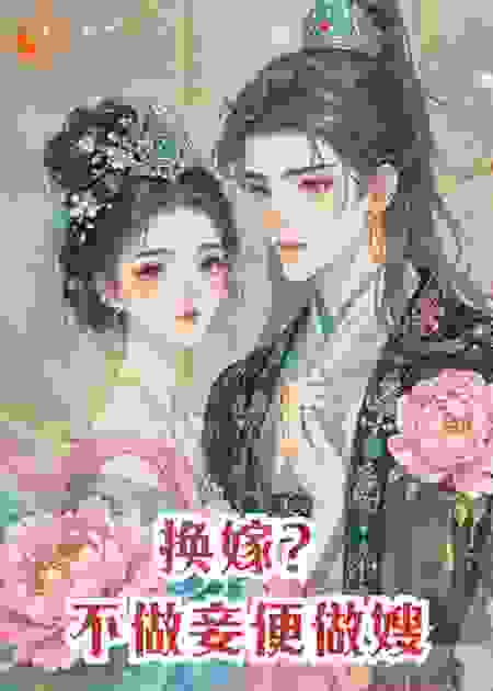 换嫁？不做妾便做嫂